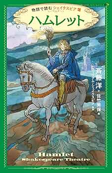 シェイクスピア物語 シェイクスピア物語／ラム, 矢川 澄子｜岩波少年文庫 - 岩波書店